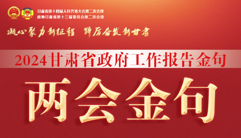 【聚焦2024甘肅兩會(huì)】金句來了！從政府工作報(bào)告中讀懂“甘肅信心”