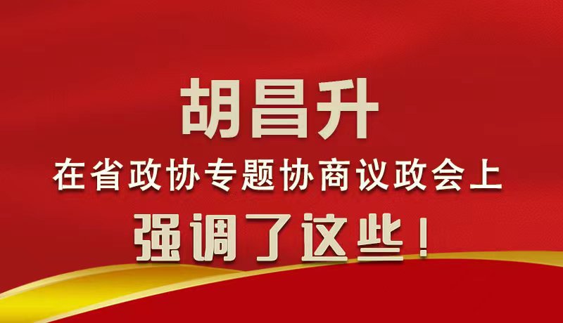 圖解|胡昌升在省政協(xié)專題協(xié)商議政會(huì)上強(qiáng)調(diào)了這些！