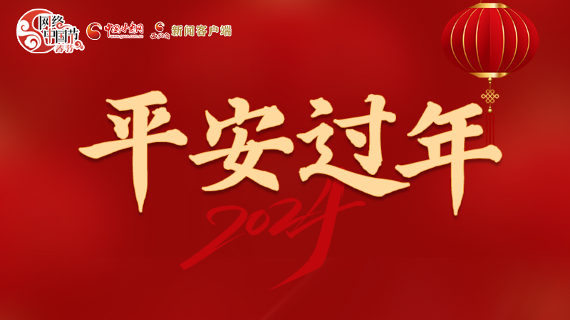 【網(wǎng)絡(luò)中國節(jié)·春節(jié)】 駕駛?cè)俗⒁?！這份春節(jié)出行安全錦囊一定要看