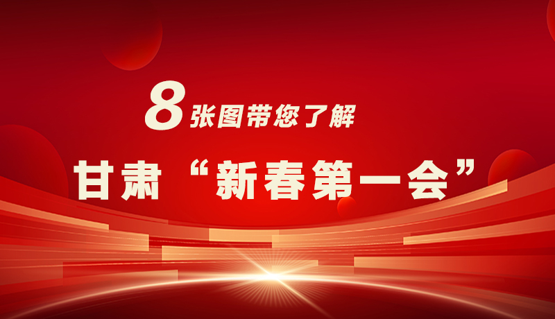 海報(bào)|八張圖帶您了解甘肅“新春第一會(huì)”，“新”中有數(shù)！