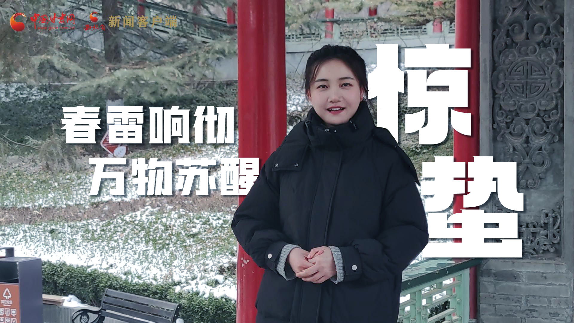 視頻|驚蟄：春雷響徹，萬(wàn)物蘇醒