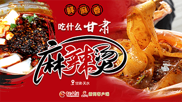 【專題】熱辣滾燙！甘肅麻辣燙火爆出圈