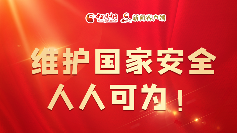 全民國家安全教育日| 維護國家安全，人人可為！