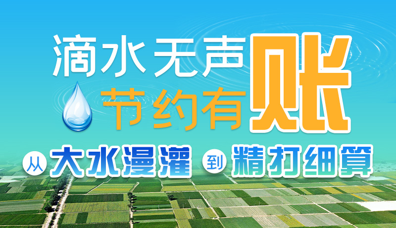 手繪|滴水無聲，節(jié)約有賬 ——從大水漫灌到“精打細(xì)算”