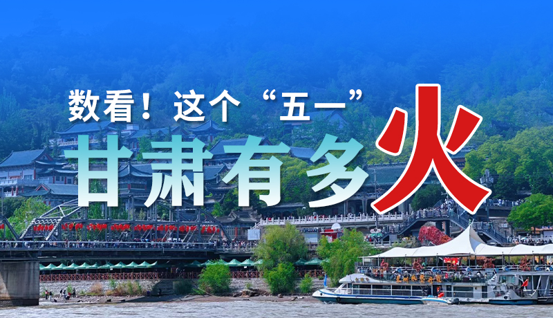 海報| 數(shù)看！這個“五一”甘肅有多火