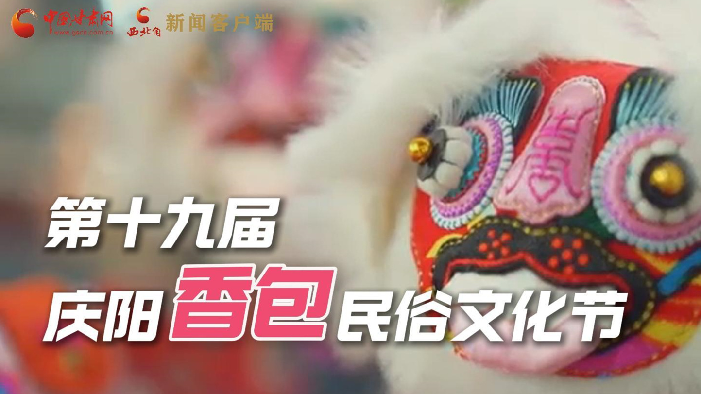 超燃預(yù)告！用《千年等一回》的方式走進(jìn)慶陽香包的世界