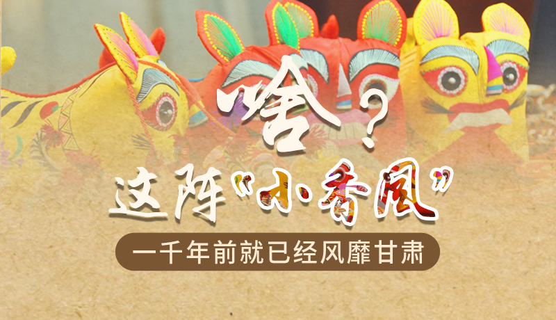 手繪|啥？這陣“小香風”一千年前就已經風靡甘肅