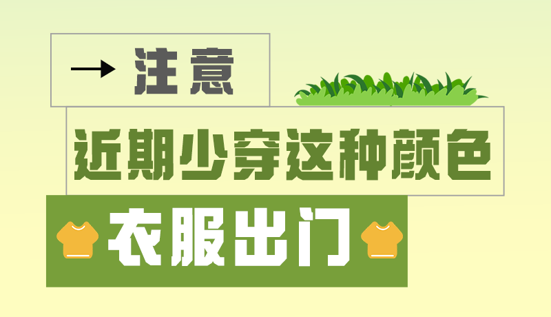 長圖|小心被咬！近期少穿這種顏色的衣服出門
