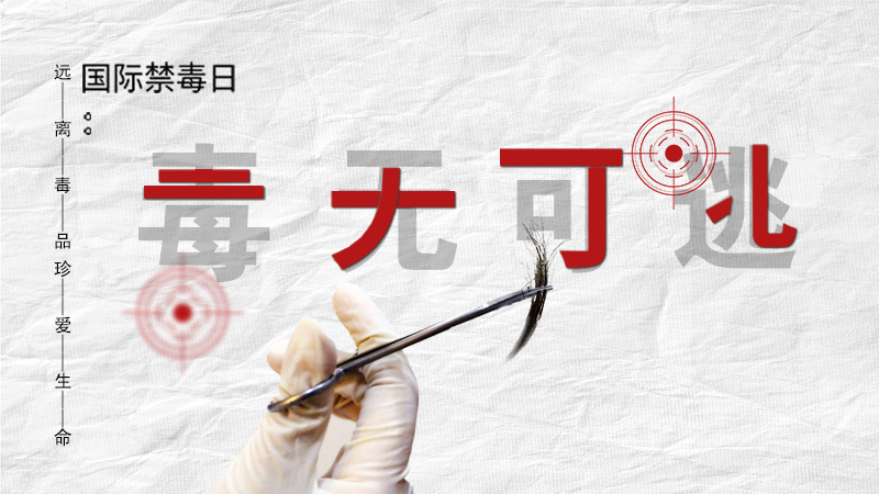 海報(bào)|毒無(wú)可逃！一起攜手對(duì)毒品說(shuō)NO