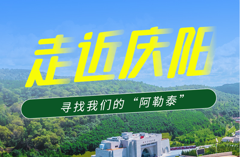 【香約慶陽 包容天下】長圖|詩與遠方齊相聚！到慶陽，尋找我們的“阿勒泰”