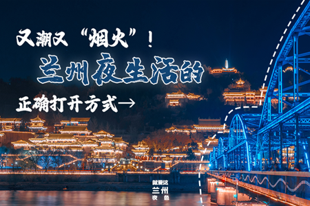 【萬千氣象看甘肅】又潮又“煙火”！蘭州夜生活的正確打開方式→