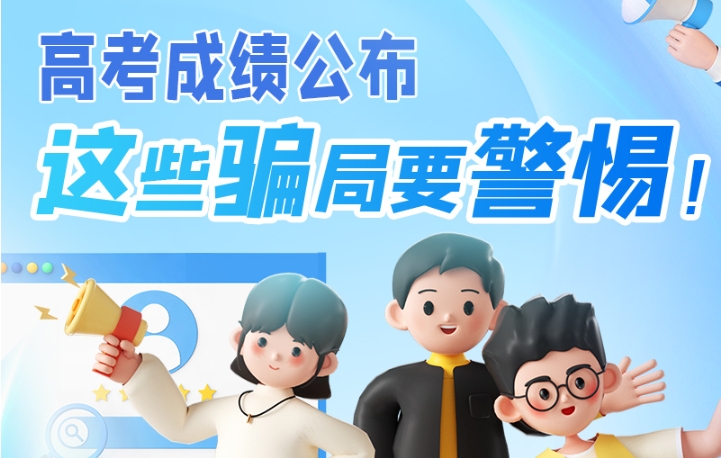 圖解|高考成績公布，這些騙局要警惕！