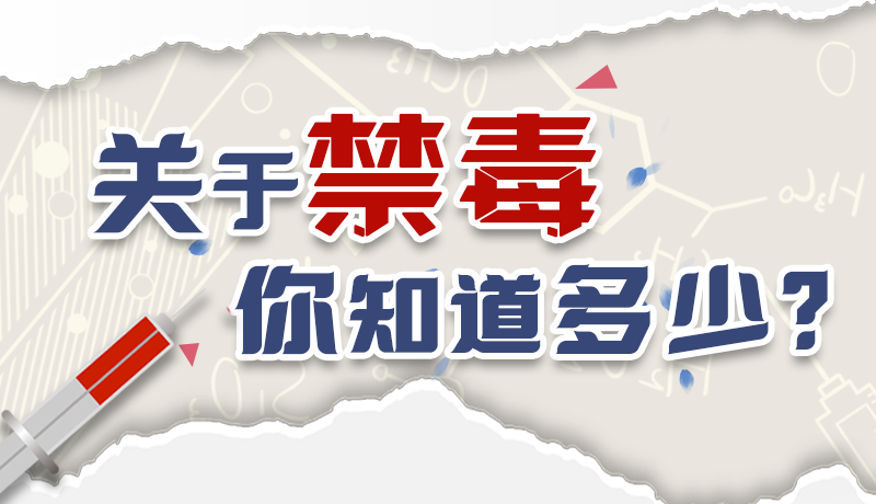 速來(lái)互動(dòng)｜測(cè)一測(cè)，關(guān)于禁毒，你知道多少？