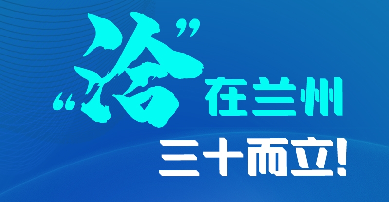 長圖|三十而立！“洽”在蘭州