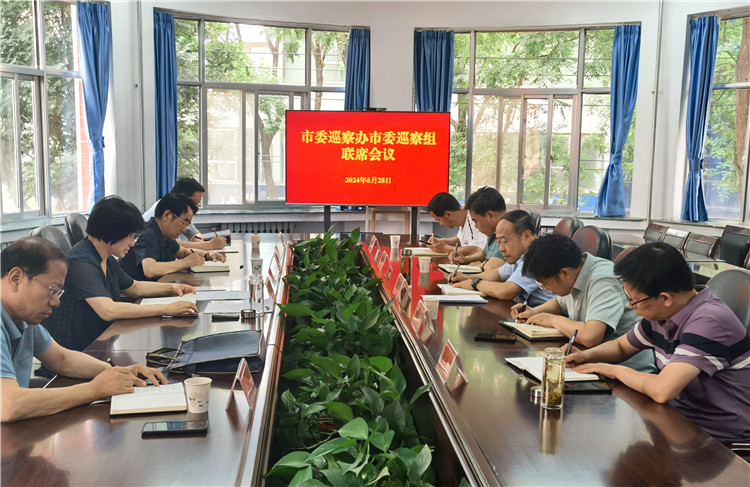 6月28日，市委巡察辦市委巡察組召開聯(lián)席會議.jpg