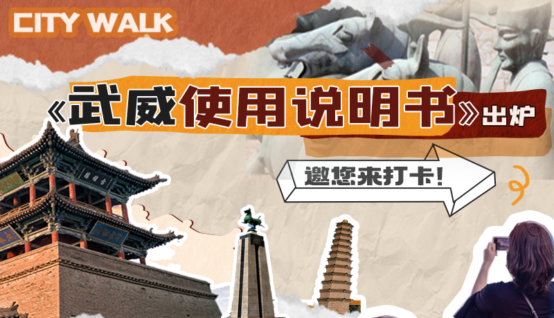 長(zhǎng)圖|《武威使用說(shuō)明書(shū)》出爐，邀您來(lái)打卡！