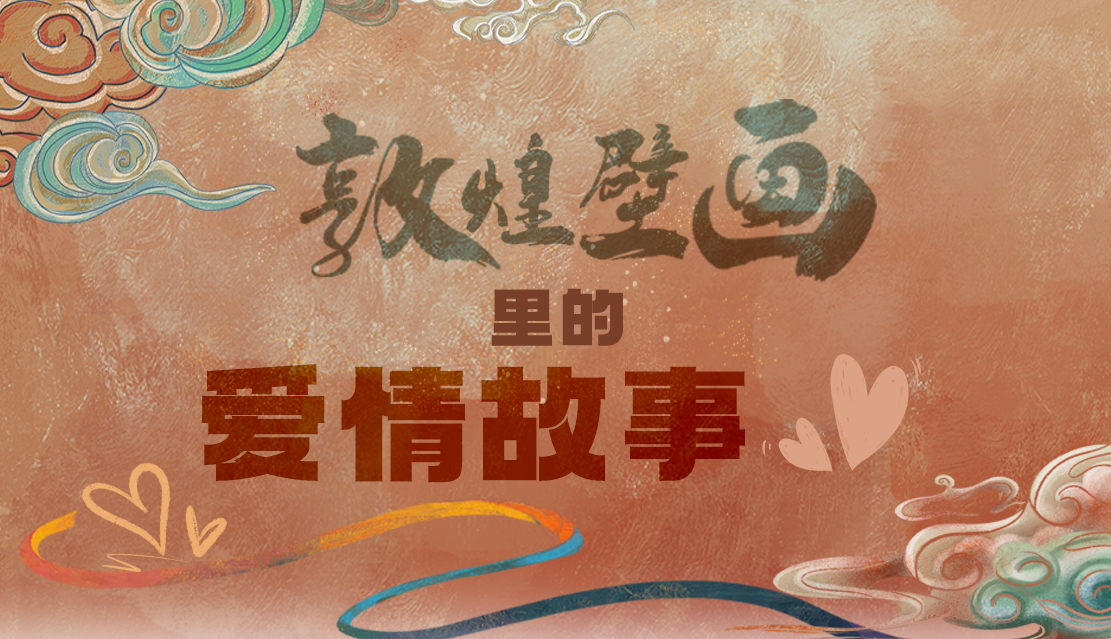 網(wǎng)絡中國節(jié)·七夕|1000多年前敦煌壁畫里的愛情，原來這么好磕！