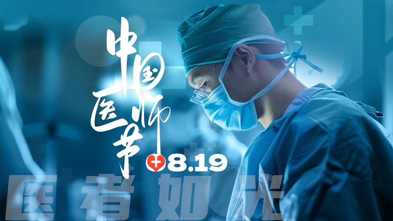 視頻|中國醫(yī)師節(jié)特別策劃:醫(yī)者如光