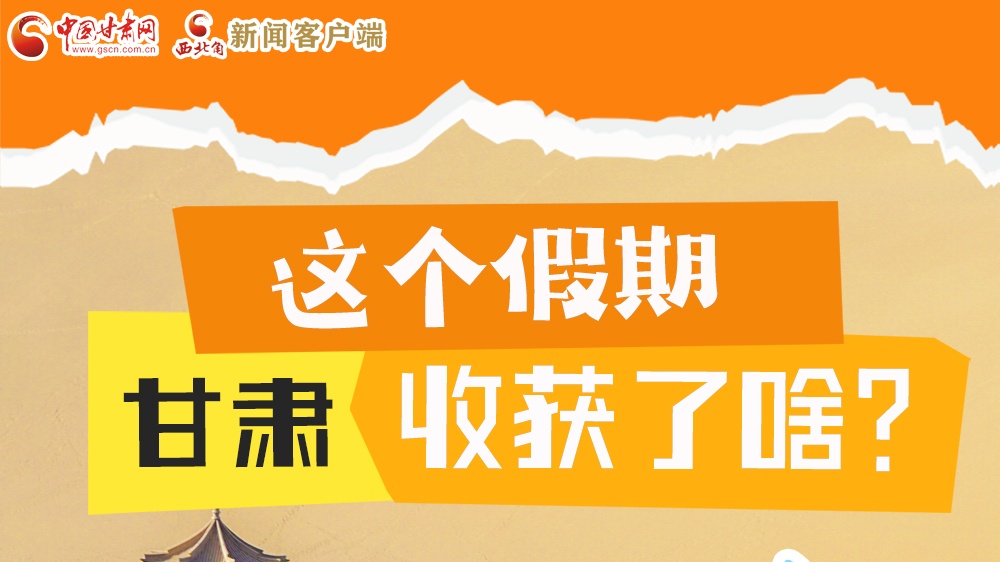 圖解|這個假期，甘肅收獲了啥？