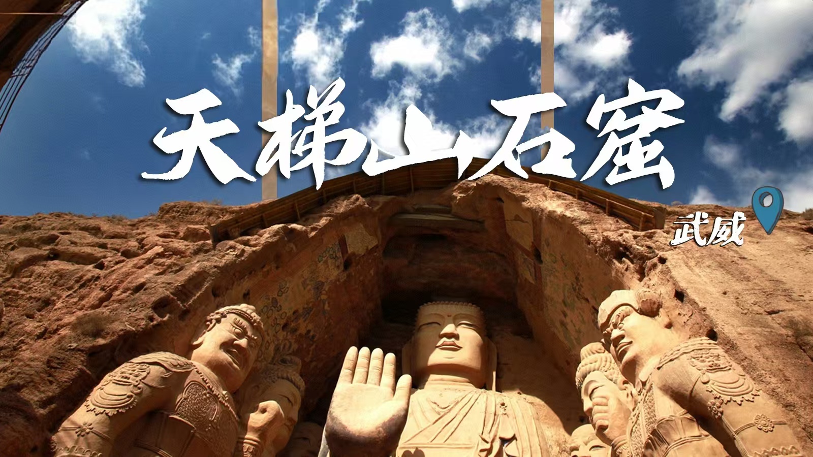 千年石窟 匠心傳承|裸眼3D海報 窟窟不同，甘肅石窟各美其美