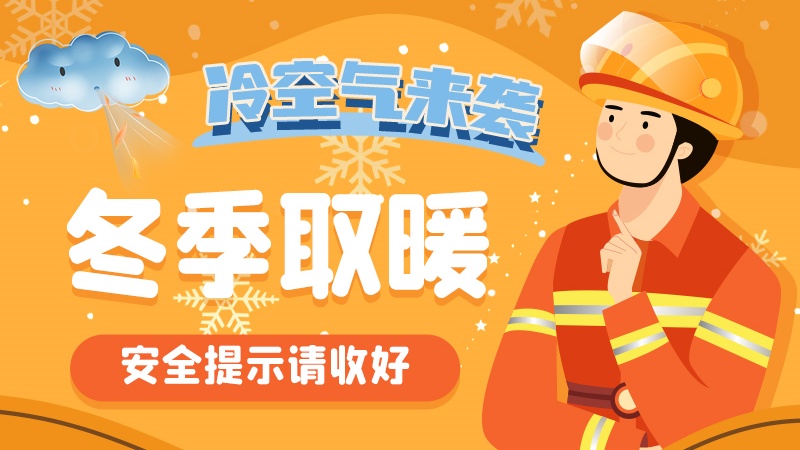 圖解|冷空氣來襲！冬季取暖安全提示請收好