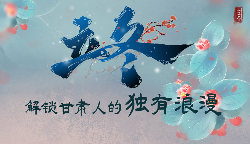 長(zhǎng)圖|立冬，解鎖甘肅人的獨(dú)有浪漫