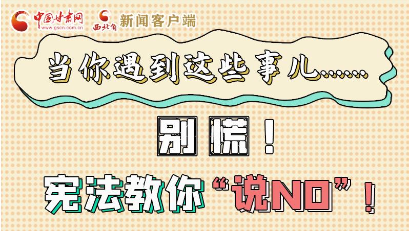圖解|當(dāng)你遇到這些事兒……別慌！憲法教你“說(shuō)NO”！