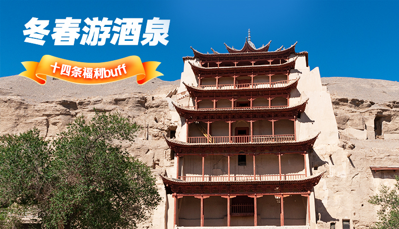 長圖|酒泉冬春游 十四條福利“buff”你準(zhǔn)備好了嗎？