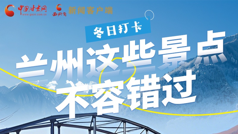 長圖|冬日打卡，蘭州這些景點(diǎn)不容錯(cuò)過！