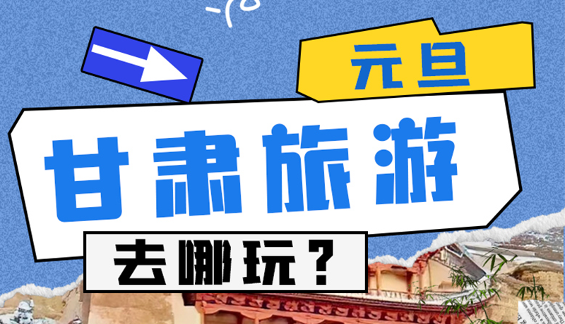 圖解|2025年元旦，甘肅旅游去哪玩？這些地方供你選擇