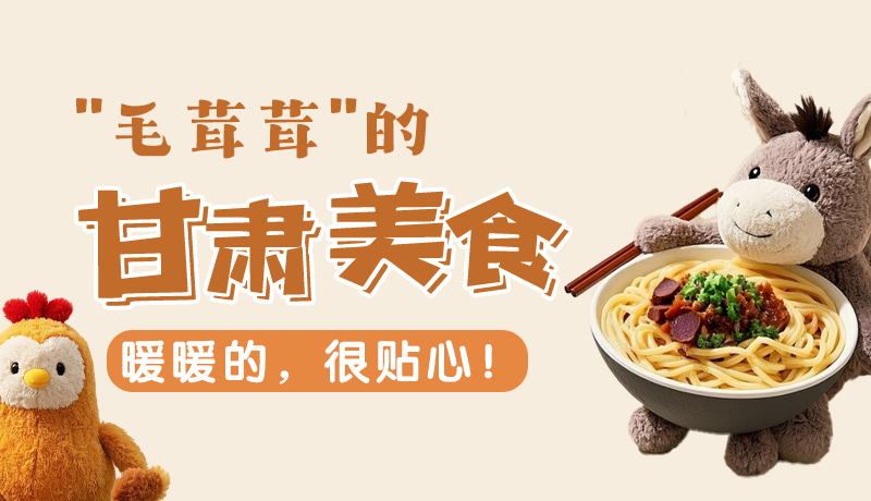 “毛茸茸”的甘肅美食，暖暖的，很貼心！