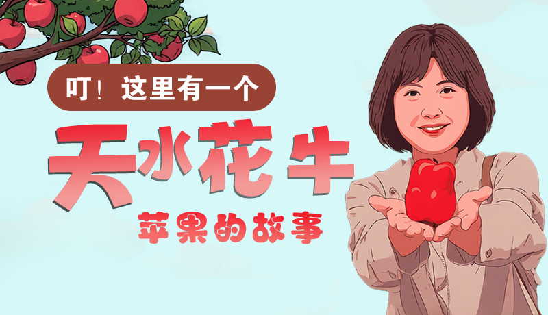 長(zhǎng)圖 | 叮！這里有一個(gè)天水花牛蘋果的故事！