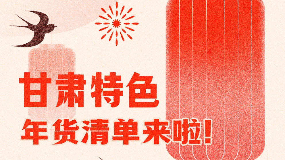 圖解|曬一曬咱家鄉(xiāng)的年味 甘肅特色年貨清單來啦！