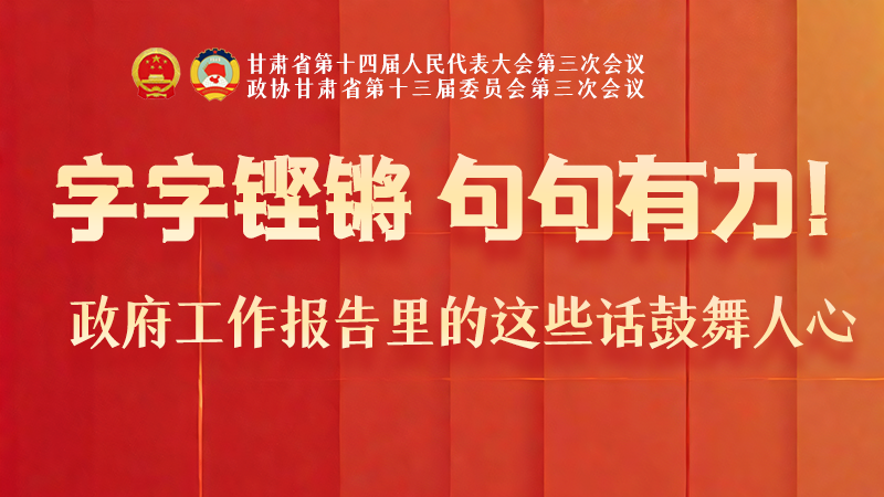 海報|字字鏗鏘，句句有力！政府工作報告里的這些話鼓舞人心