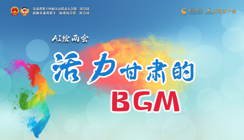 AI繪兩會|聽！活力甘肅的BGM