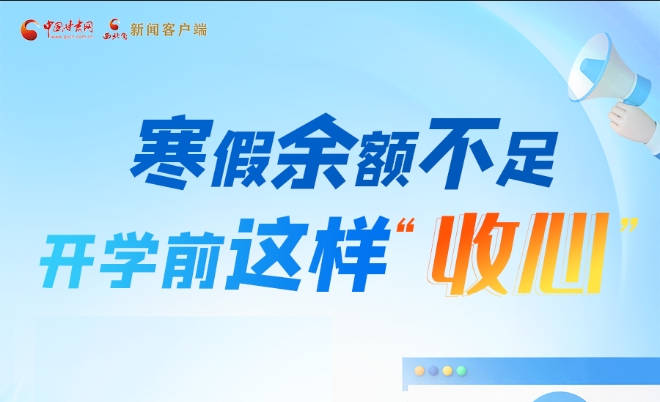 圖解|寒假余額不足！開學(xué)前這樣“收心”