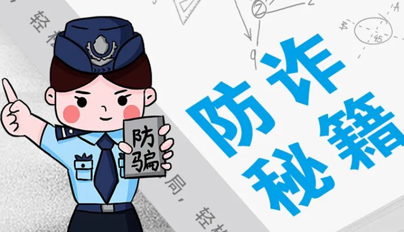 開學(xué)大禮包：這份“防騙手冊”幫你避開詐騙陷阱！