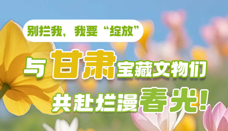 AI視頻|別攔我，我要“綻放”！與甘肅寶藏文物共赴爛漫春光！