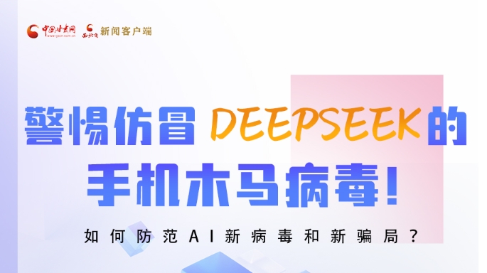 圖解|警惕仿冒DeepSeek的手機(jī)木馬病毒！如何防范AI新病毒和新騙局？