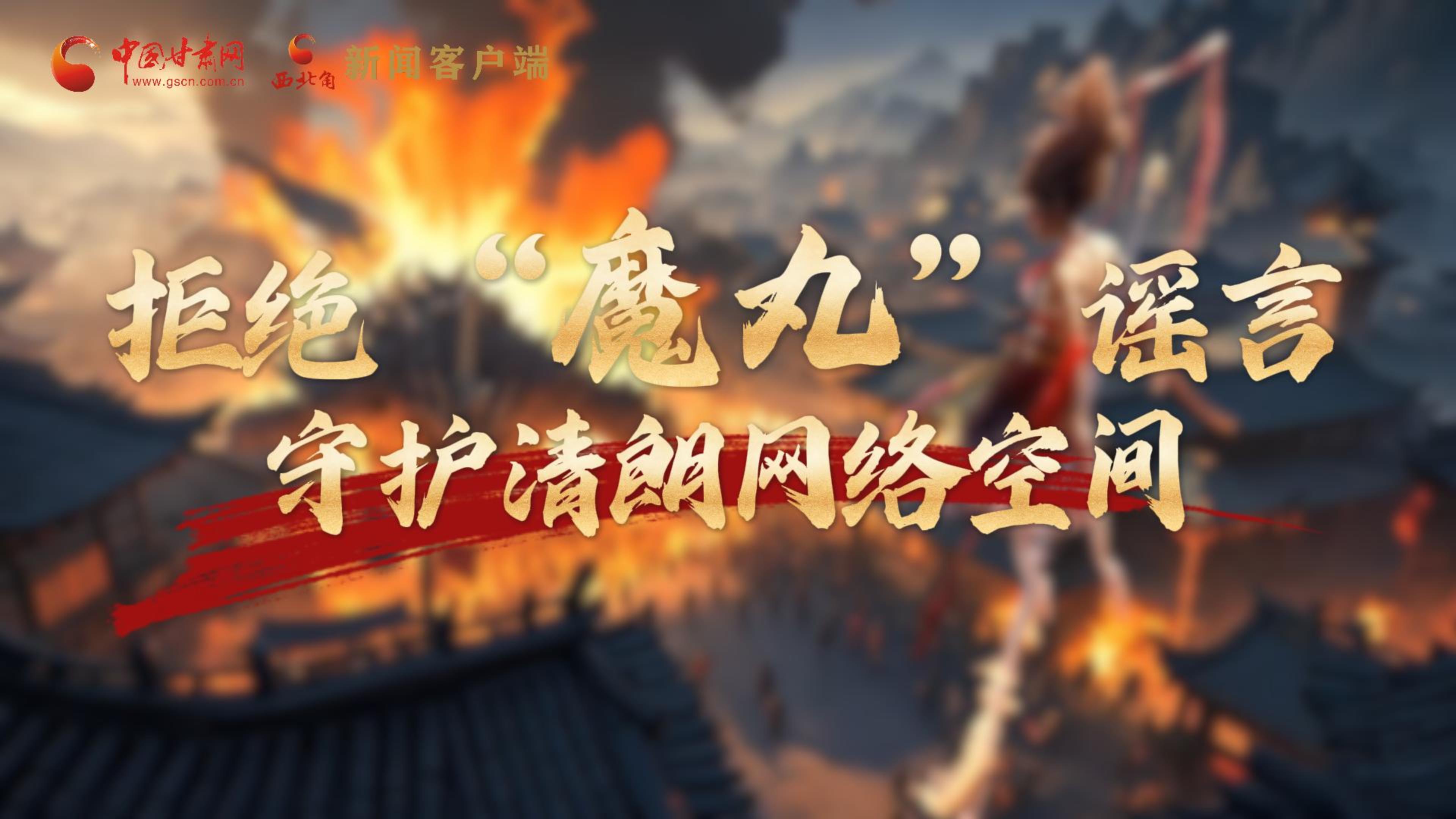 視頻|拒絕“魔丸”謠言，守護清朗網(wǎng)絡空間