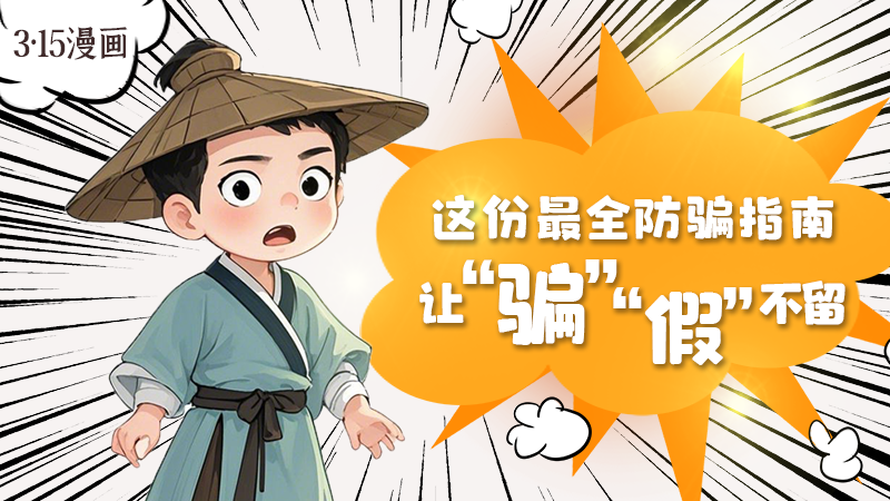 3·15漫畫｜這份最全防騙指南讓“騙”“假”不留！