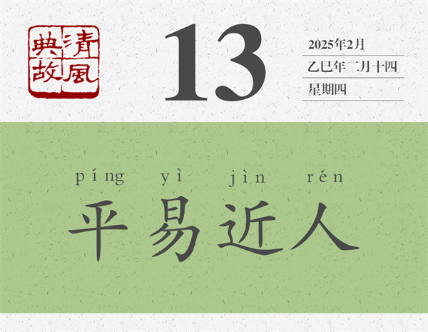 1741594179921256.jpg 清風(fēng)典故日歷3-13.jpg