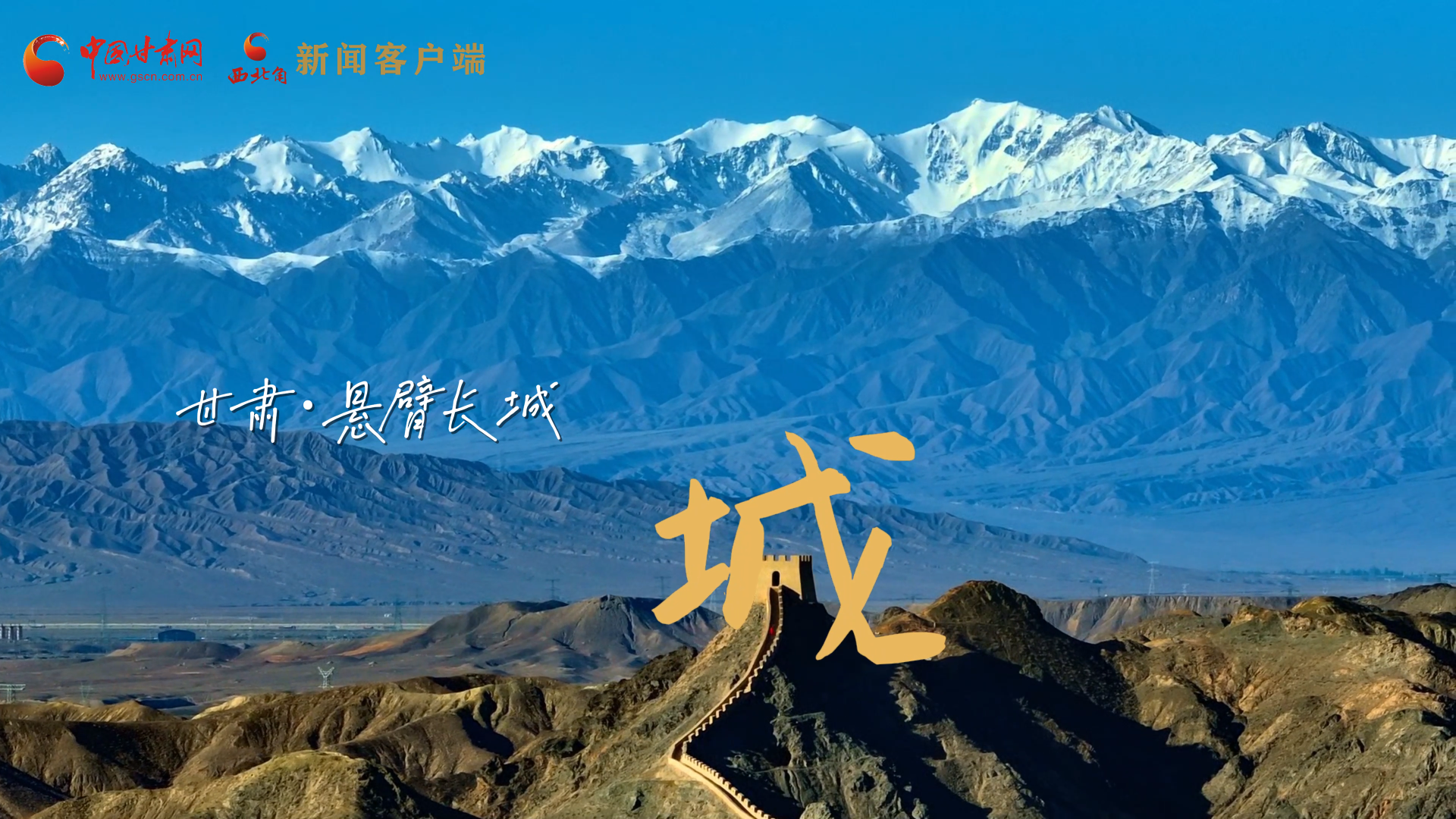 視頻|捕捉甘肅“野生”漢字,讓萬(wàn)物說(shuō)話