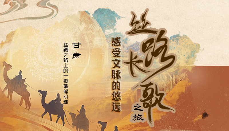 長圖|絲路長歌之旅 感受文脈的悠遠
