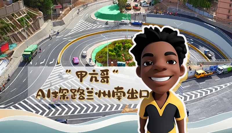 “甲亢哥”AI探路蘭州南出口！五一出行暢通實測實錄