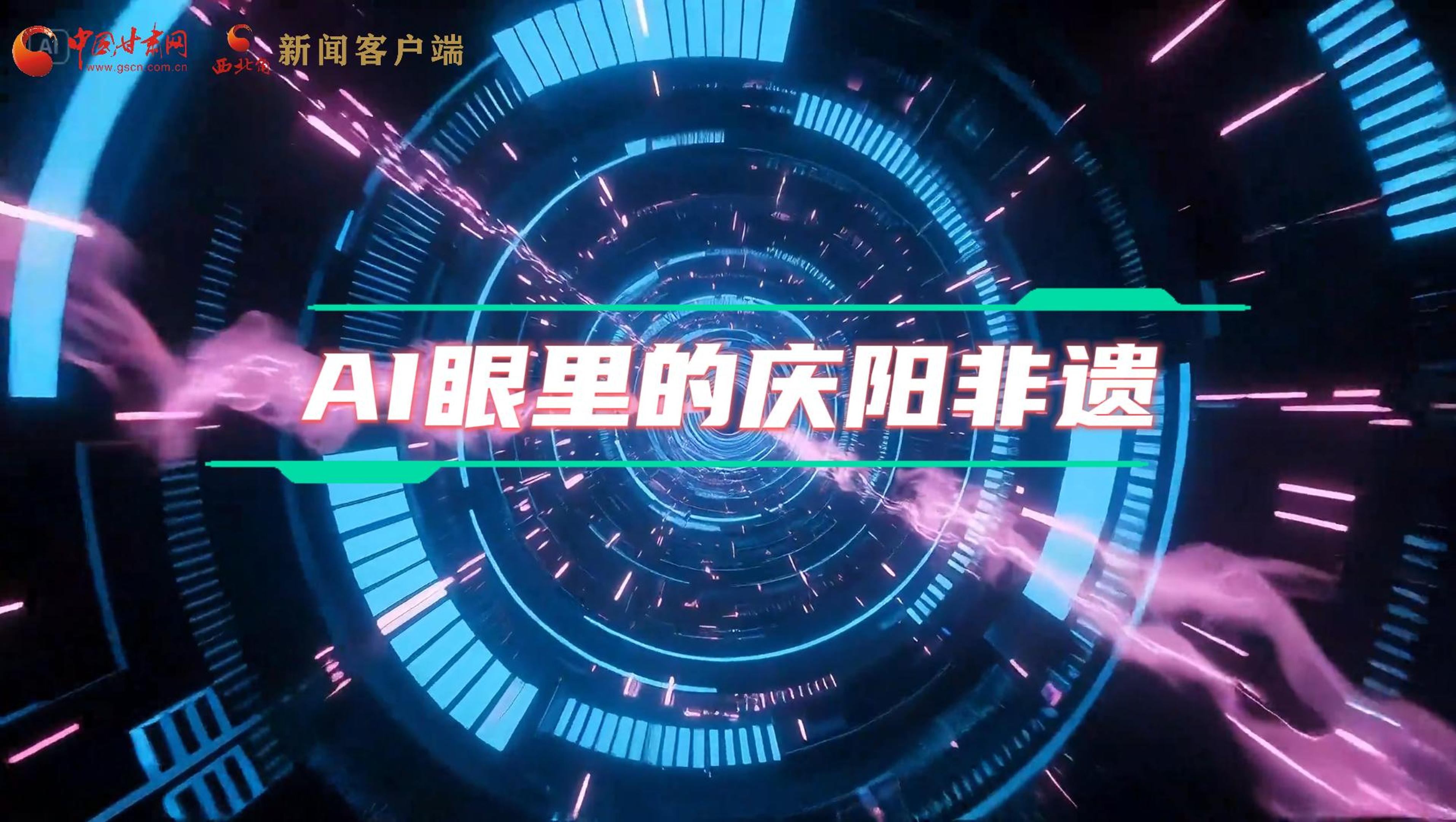 香約慶陽|當(dāng)AI撞上非遺，看獨屬慶陽的中式美學(xué)→