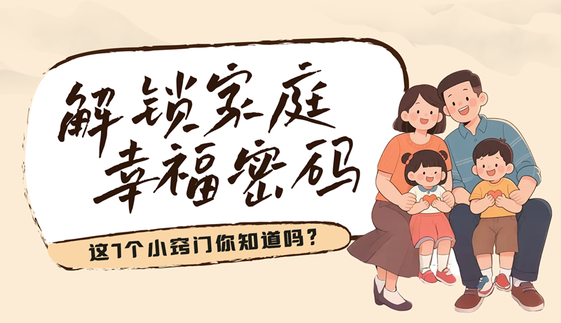 AI視頻|解鎖家庭幸福密碼，這7個(gè)小竅門你知道嗎？