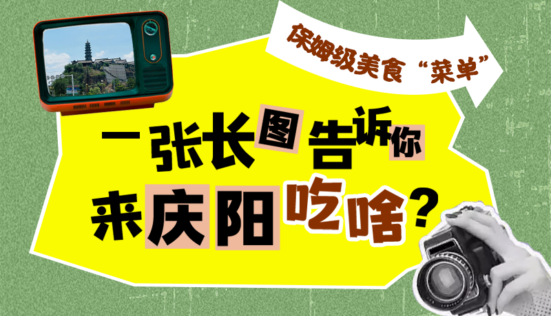 香約慶陽·長圖|保姆級美食“菜單”！一張長圖告訴你來慶陽吃啥？