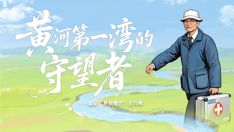 【甘快看·青春華章·重走西北角】SVG｜黃河第一灣的守望者：追記“草原曼巴”王萬(wàn)青