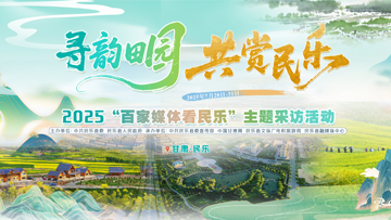 【專(zhuān)題】2025百家媒體看民樂(lè)主題采訪活動(dòng)